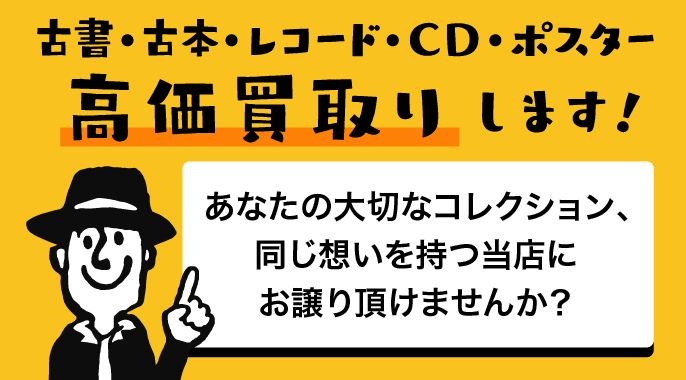 古書・古本・レコード・CD・ポスター高価買取り