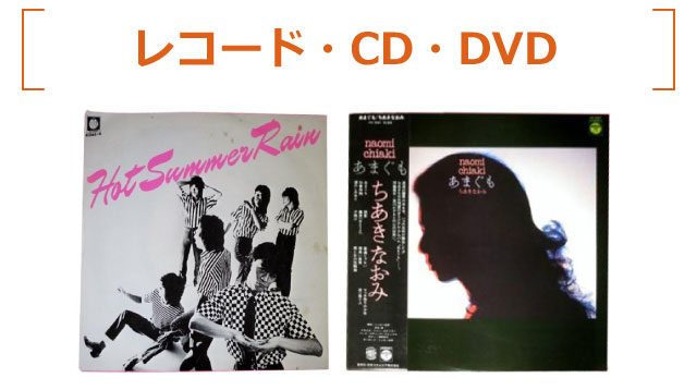 レコード・CD・DVD